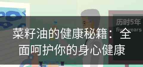 菜籽油的健康秘籍：全面呵护你的身心健康